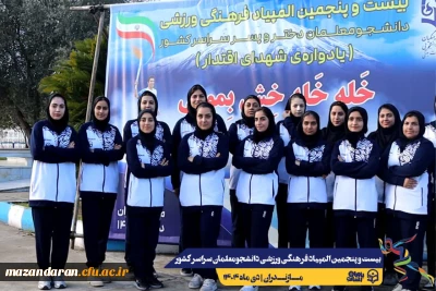  ورود نخبگان ورزشی به دیار علویان جهت شرکت در بیست و پنجمین المپیاد فرهنگی ورزشی دانشجو معلمان سراسر کشور
