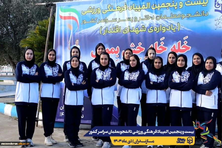  ورود نخبگان ورزشی به دیار علویان جهت شرکت در بیست و پنجمین المپیاد فرهنگی ورزشی دانشجو معلمان سراسر کشور
 2