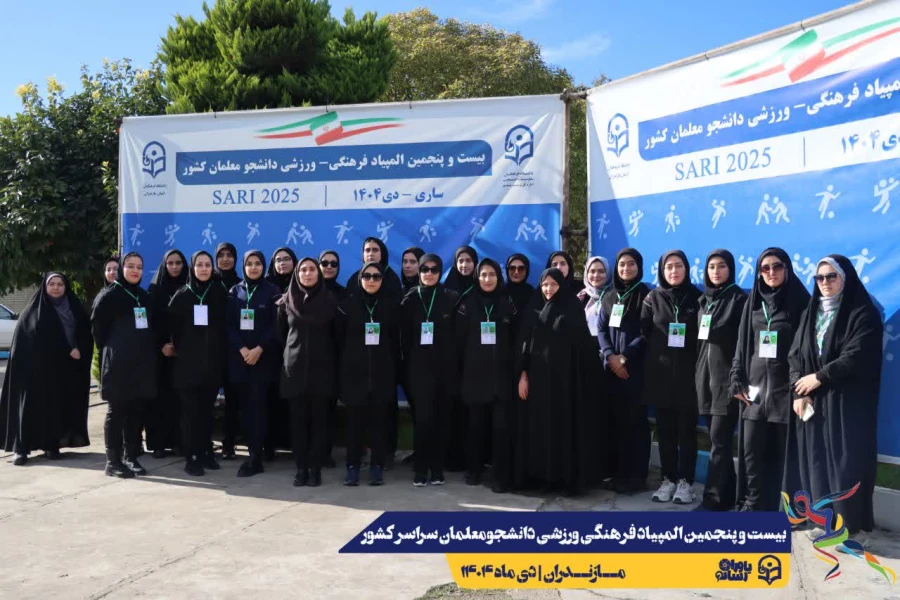  ورود نخبگان ورزشی به دیار علویان جهت شرکت در بیست و پنجمین المپیاد فرهنگی ورزشی دانشجو معلمان سراسر کشور
 3