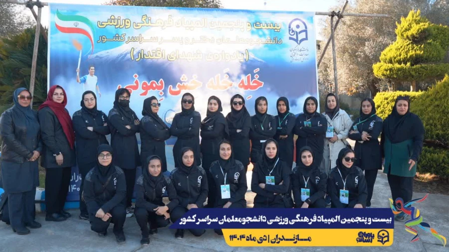  ورود نخبگان ورزشی به دیار علویان جهت شرکت در بیست و پنجمین المپیاد فرهنگی ورزشی دانشجو معلمان سراسر کشور
 4