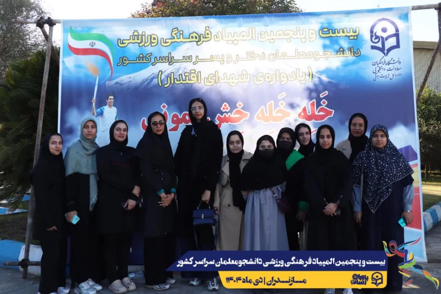  ورود نخبگان ورزشی به دیار علویان جهت شرکت در بیست و پنجمین المپیاد فرهنگی ورزشی دانشجو معلمان سراسر کشور
 6