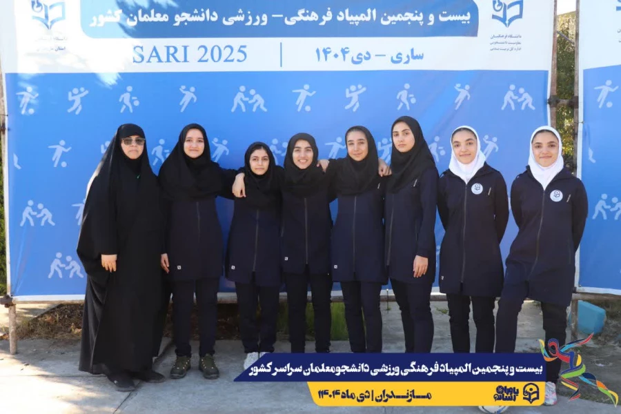  ورود نخبگان ورزشی به دیار علویان جهت شرکت در بیست و پنجمین المپیاد فرهنگی ورزشی دانشجو معلمان سراسر کشور
 7