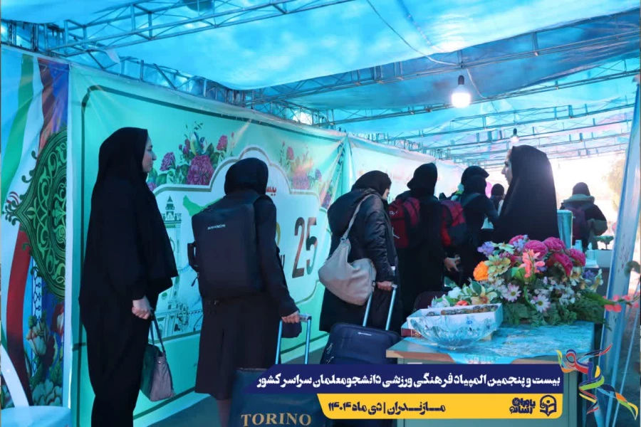  ورود نخبگان ورزشی به دیار علویان جهت شرکت در بیست و پنجمین المپیاد فرهنگی ورزشی دانشجو معلمان سراسر کشور
 8