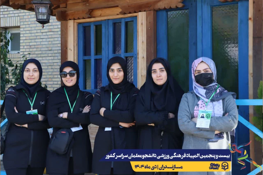  ورود نخبگان ورزشی به دیار علویان جهت شرکت در بیست و پنجمین المپیاد فرهنگی ورزشی دانشجو معلمان سراسر کشور
 9