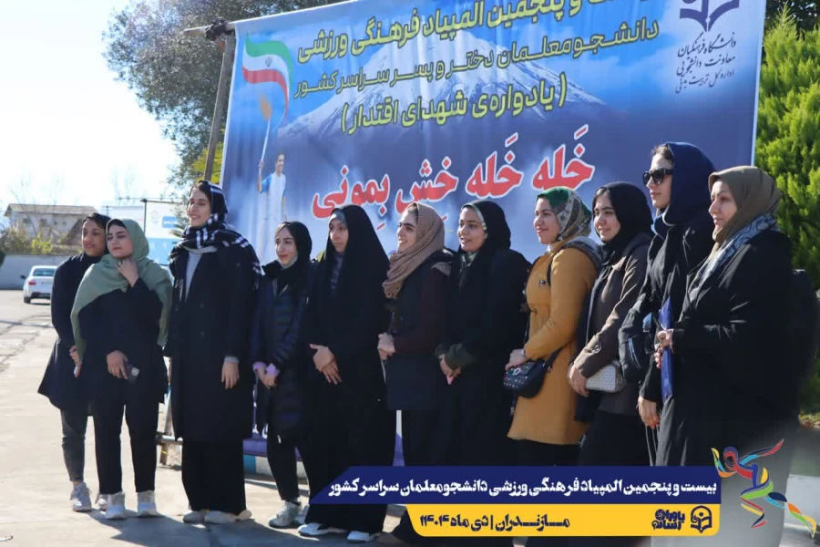  ورود نخبگان ورزشی به دیار علویان جهت شرکت در بیست و پنجمین المپیاد فرهنگی ورزشی دانشجو معلمان سراسر کشور
 10