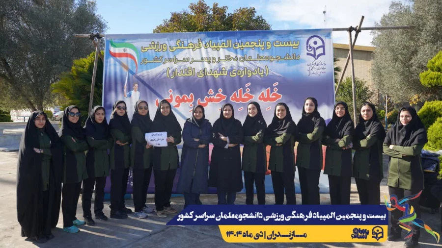  ورود نخبگان ورزشی به دیار علویان جهت شرکت در بیست و پنجمین المپیاد فرهنگی ورزشی دانشجو معلمان سراسر کشور
 13