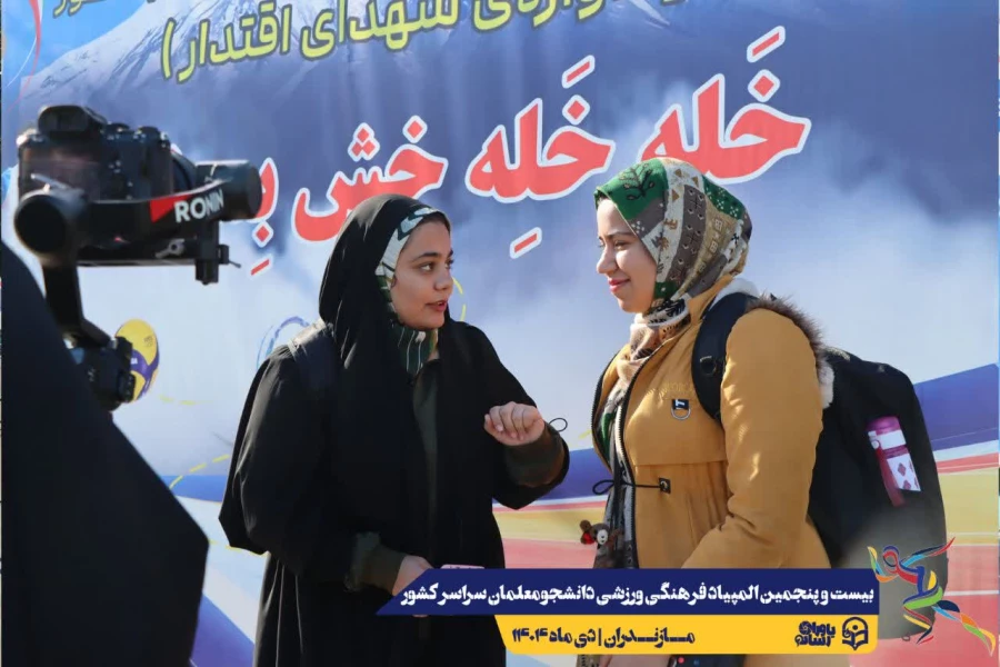  ورود نخبگان ورزشی به دیار علویان جهت شرکت در بیست و پنجمین المپیاد فرهنگی ورزشی دانشجو معلمان سراسر کشور
 17