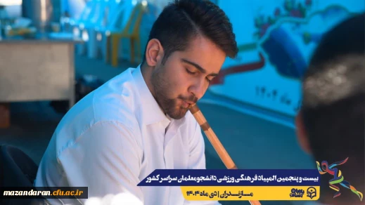  همراهی و کوشش بی وقفه عوامل اجرایی بیست و پنجمین المپیاد فرهنگی ورزشی دانشجومعلمان سراسر کشور 