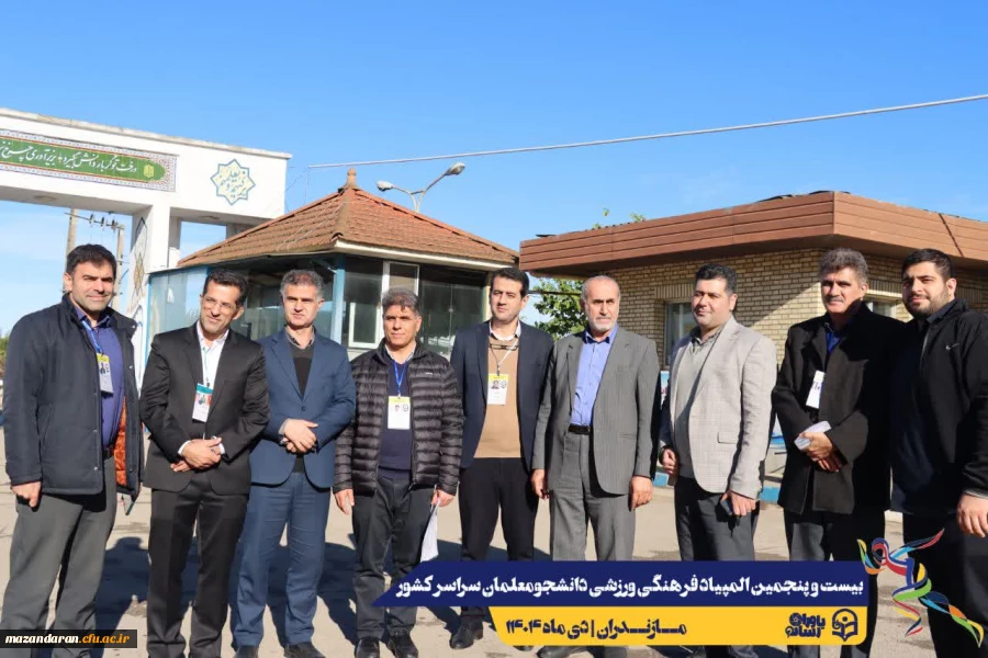  همراهی و کوشش بی وقفه عوامل اجرایی بیست و پنجمین المپیاد فرهنگی ورزشی دانشجومعلمان سراسر کشور  11