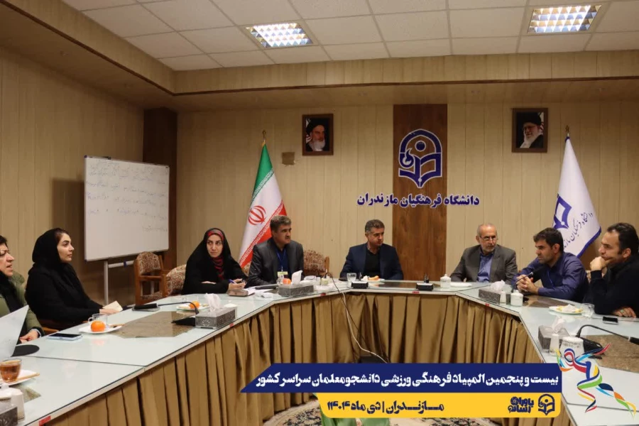 برگزاری جلسه هماهنگی انجمن های ورزشی بیست و پنجمین المپیاد فرهنگی ورزشی دانشجومعلمان سراسر کشور 
 6