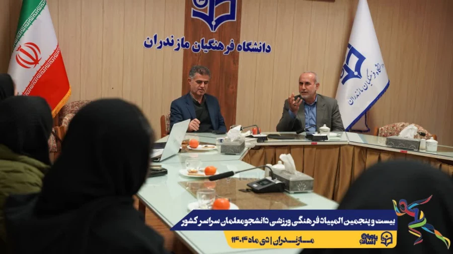 برگزاری جلسه هماهنگی انجمن های ورزشی بیست و پنجمین المپیاد فرهنگی ورزشی دانشجومعلمان سراسر کشور 
 9