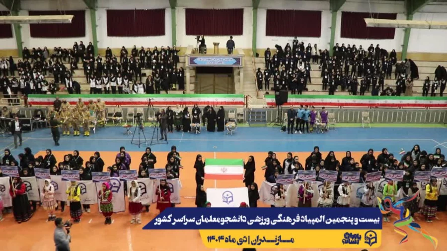 آیین افتتاحیه بیست و پنجمین المپیاد فرهنگی ورزشی دانشجومعلمان دختر دانشگاه فرهنگیان سراسر کشور
 7