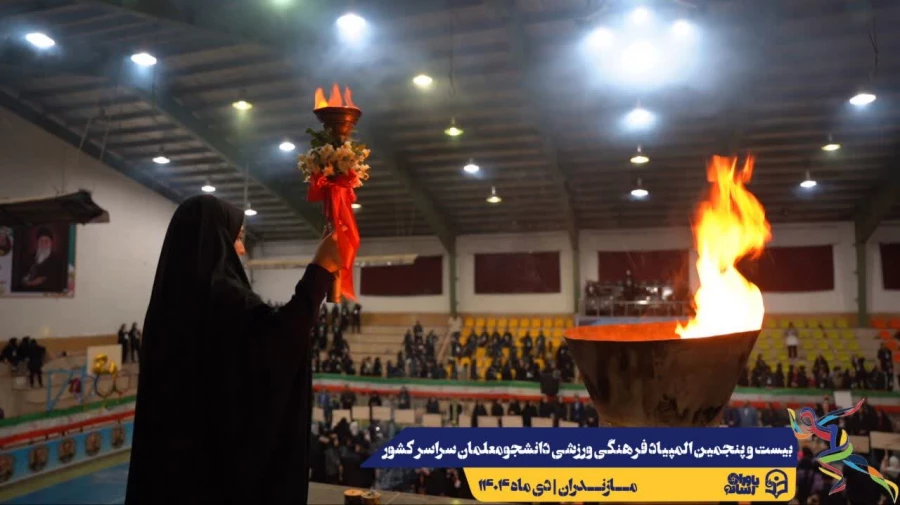 آیین افتتاحیه بیست و پنجمین المپیاد فرهنگی ورزشی دانشجومعلمان دختر دانشگاه فرهنگیان سراسر کشور
 12