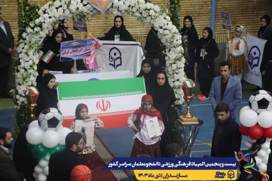 آیین افتتاحیه بیست و پنجمین المپیاد فرهنگی ورزشی دانشجومعلمان دختر دانشگاه فرهنگیان سراسر کشور
 14