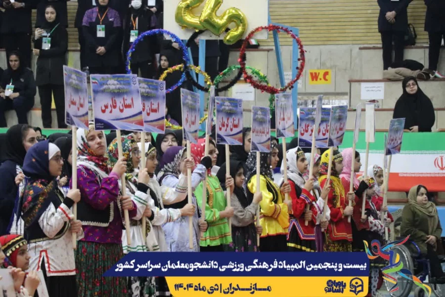 آیین افتتاحیه بیست و پنجمین المپیاد فرهنگی ورزشی دانشجومعلمان دختر دانشگاه فرهنگیان سراسر کشور
 15