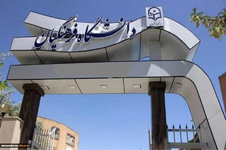 برگزاری امتحانات پایانی نیمسال اول دانشگاه فرهنگیان از ۴ بهمن 2