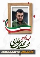 دانشجومعلم نخبه ای که همچون نامش، «فداییِ وطن» شد 2