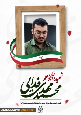دانشجومعلم نخبه ای که همچون نامش، «فداییِ وطن» شد