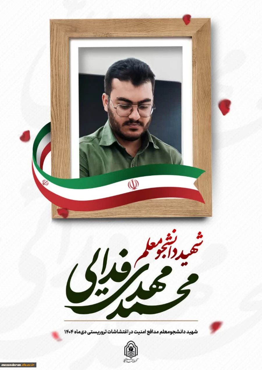 دانشجومعلم نخبه ای که همچون نامش، «فداییِ وطن» شد 2