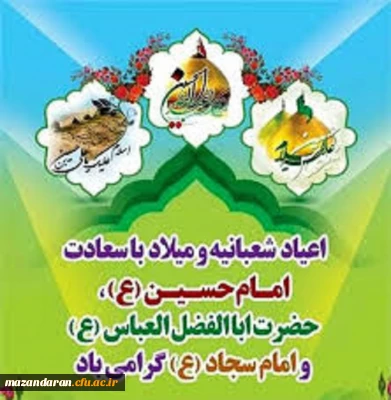 ماه شعبان مبارک

اعیاد شعبانیه مبارک