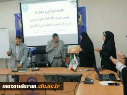 برگزاری جلسه تودیع و معارفه رئیس و معاون دانشکده علوم تربیتی دانشگاه فرهنگیان مازندران 
 6