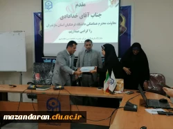 برگزاری جلسه تودیع و معارفه رئیس و معاون دانشکده علوم تربیتی دانشگاه فرهنگیان مازندران 
 7