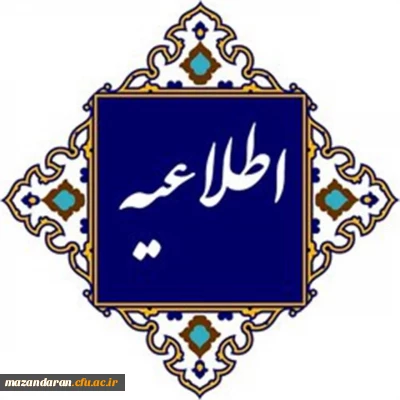  اطلاعیه برگزاری مجازی کلاس های دانشگاه فرهنگیان مازندران