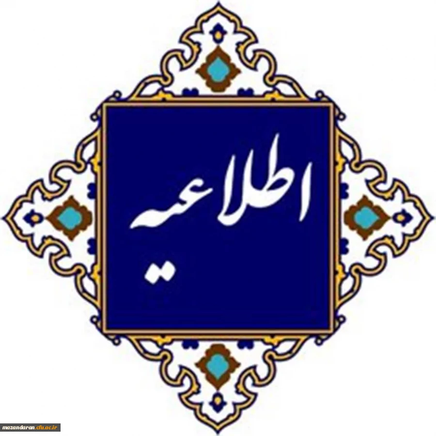  اطلاعیه برگزاری مجازی کلاس های دانشگاه فرهنگیان مازندران 2