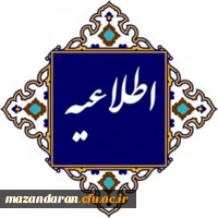  اطلاعیه برگزاری مجازی کلاس های دانشگاه فرهنگیان مازندران 
 2