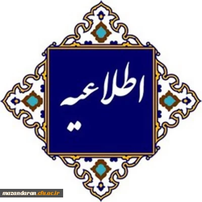 اطلاعیه شروع نیم سال دوم تحصیلی 1404-1405 دانشگاه فرهنگیان 