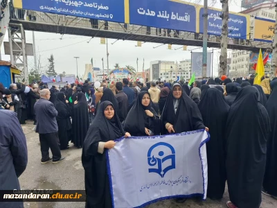 .

حضور ریاست دانشگاه فرهنگیان مازندران ،همکاران دانشکده علوم انسانی فاطمه الزهرا(س) در راهپیمایی ۲۲ بهمن 