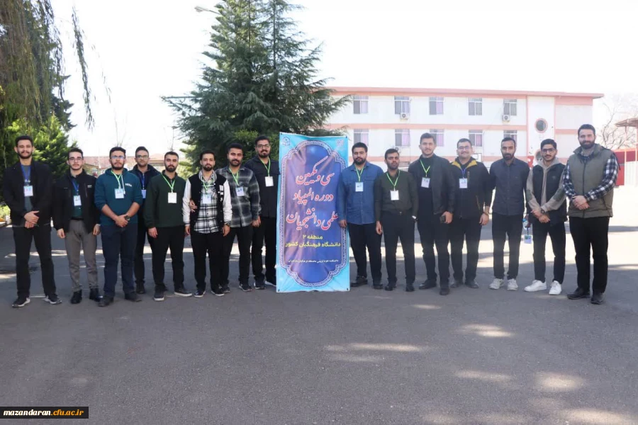 برگزاری سی و یکمین دوره المپیاد غیرمتمرکز علمی دانشجویان کشور به میزبانی دانشگاه فرهنگیان استان مازندران 2