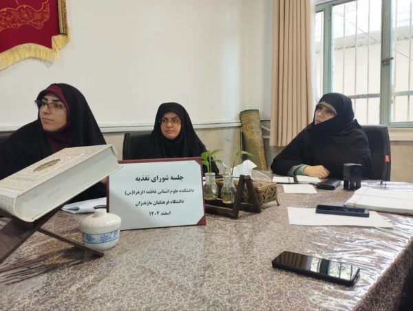 جلسه شورای تغذیه دانشکده علوم انسانی فاطمه الزهرا (س) دانشگاه فرهنگیان مازندران 2