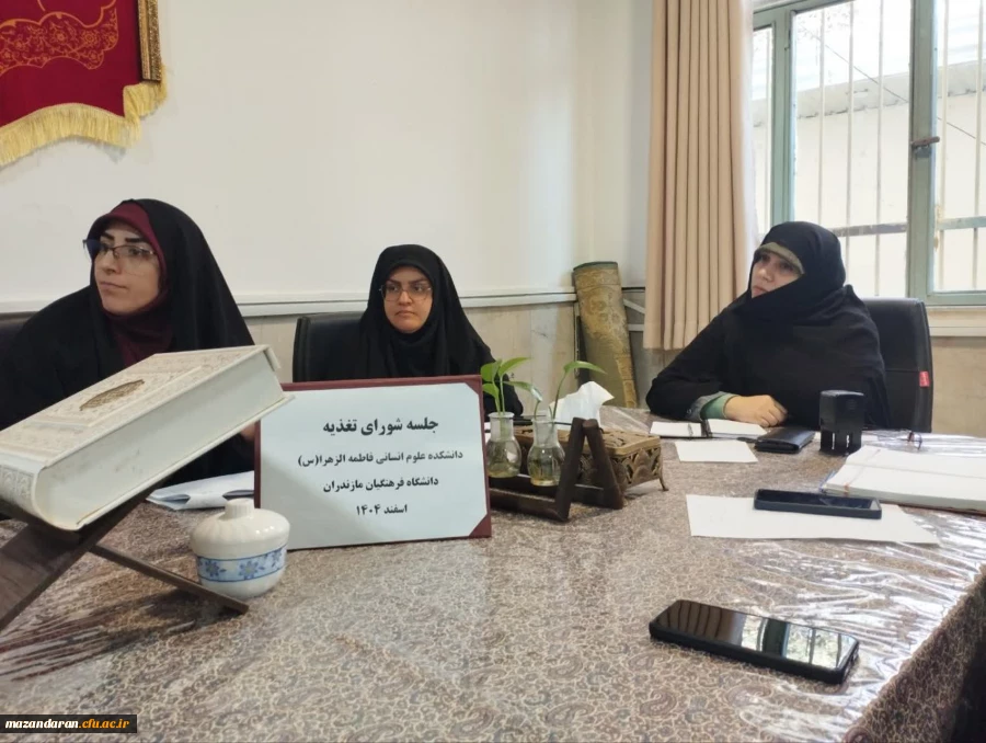 جلسه شورای تغذیه دانشکده علوم انسانی فاطمه الزهرا (س) دانشگاه فرهنگیان مازندران 2