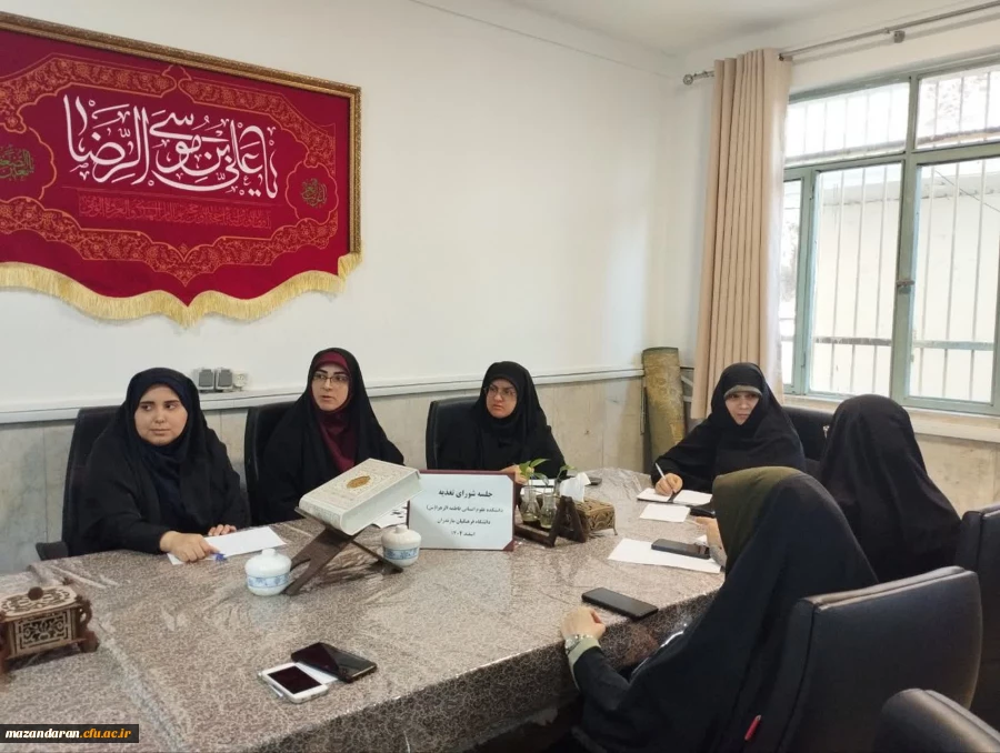 جلسه شورای تغذیه دانشکده علوم انسانی فاطمه الزهرا (س) دانشگاه فرهنگیان مازندران 2