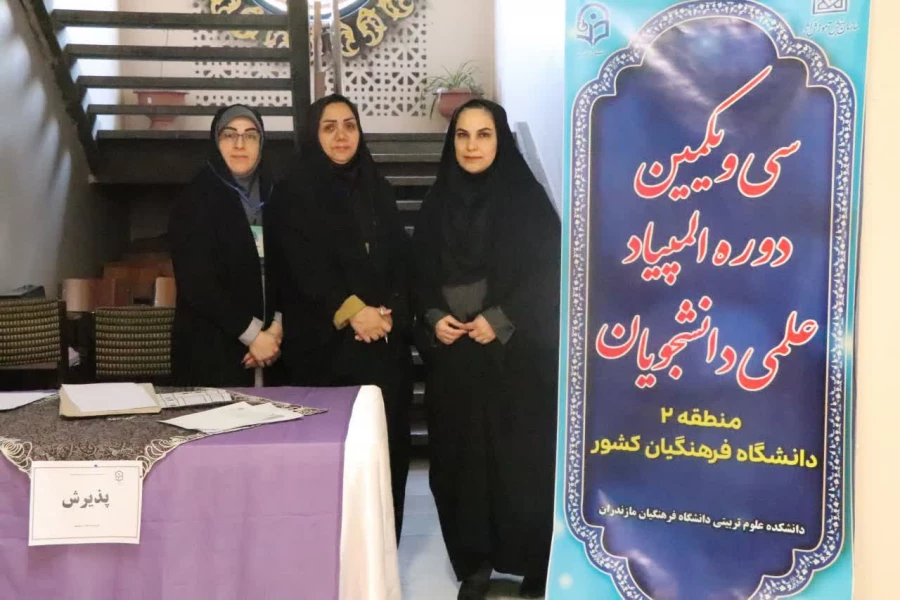 برگزاری سی و یکمین دوره المپیاد غیرمتمرکز علمی دانشجویان کشور به میزبانی دانشگاه فرهنگیان استان مازندران 17