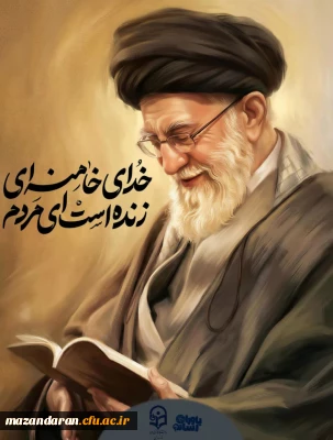 فراخوان تولید محتوای چند رسانه ای اساتید دانشگاه فرهنگیان مازندران به مناسبت شهادت امام خامنه ای