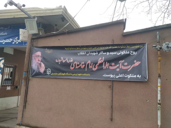 سیاه پوش کردن و فضاسازی دانشگاه فرهنگیان استان مازندران به مناسبت شهادت قائد امت، حضرت آیت الله العظمی امام خامنه ای (قدس سره)
 12