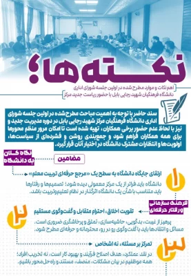 نکته ها؛ اهم موارد مطرح شده در اولین جلسه شورای اداری دانشگاه فرهنگیان شهید رجایی بابل با حضور ریاست جدید مرکز 6