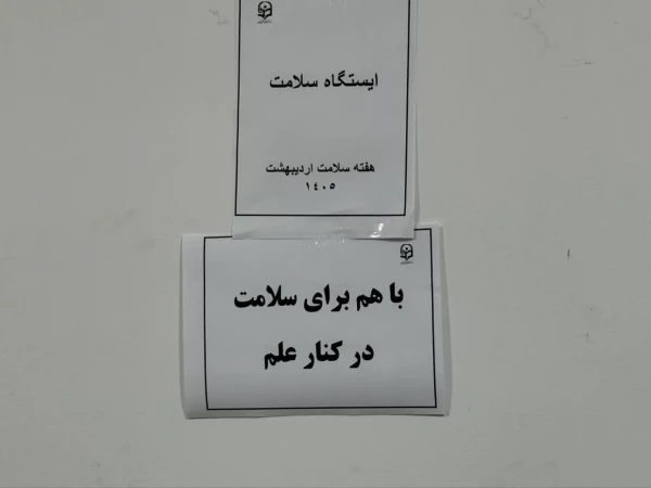 ایستگاه سلامت در دانشکده علوم انسانی به مناسبت هفته سلامت 3