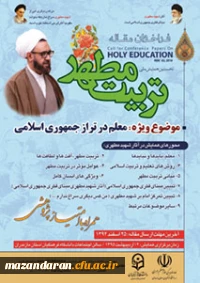 همایش ملی تربیت مطهر