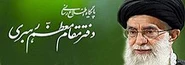 پایگاه اطلاع رسانی دفتر مقام معظم رهبری