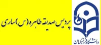 پردیس صدیقه طاهره (س) ساری