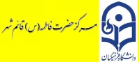 مرکز آموزش عالی حضرت فاطمه (س) قائم شهر