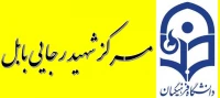 مرکز آموزش عالی شهید رجایی بابل