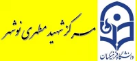 مرکز آموز عالی شهید مطهری نوشهر