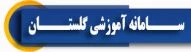 سامانه آموزشی گلستان(internet explorer)