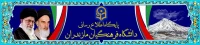 پایگاه اطلاع رسانی دانشگاه فرهنگیان استان مازندران