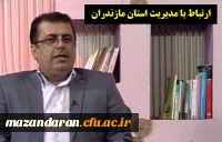 ارتباط با مدیر استان مازندران دکتر سید احمد کسائیان