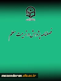 فراخوان پذیرش مقاله برای فصلنامه پژوهش در تربیت معلم